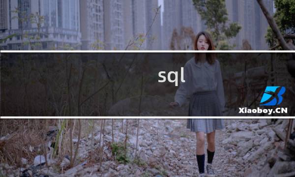 sql 分页