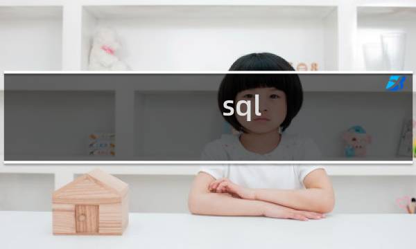 sql 创建新表