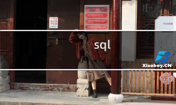 sql 删除全部数据