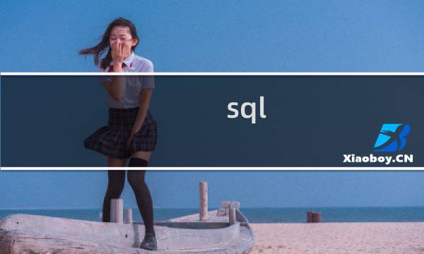 sql 删除重复