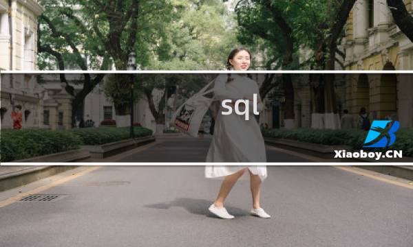 sql 单引号