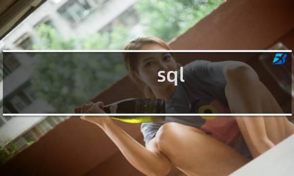 sql 去重求和