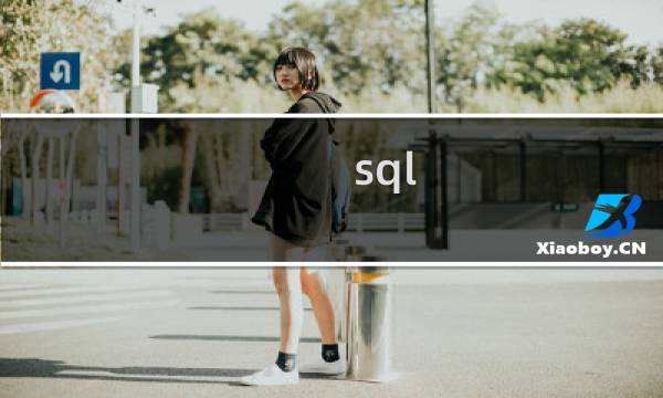 sql 去重语句