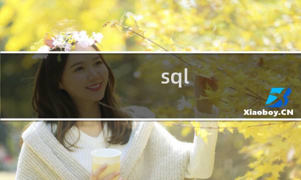 sql 去除重复值