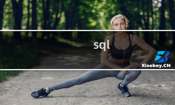 sql 去除重复行
