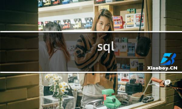 sql 去除