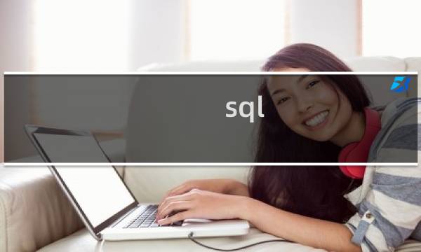 sql 发邮件