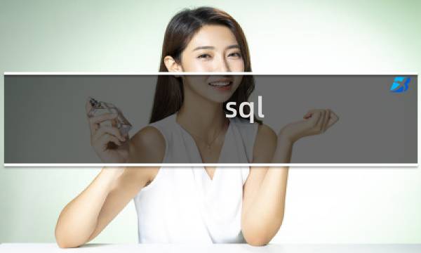 sql 变量