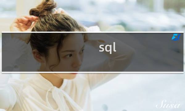 sql 合集
