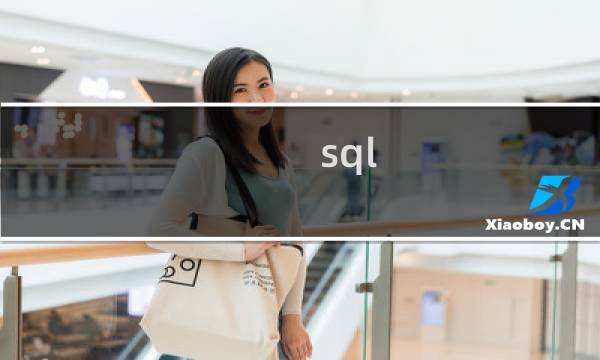 sql 启动