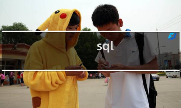 sql 如何优化