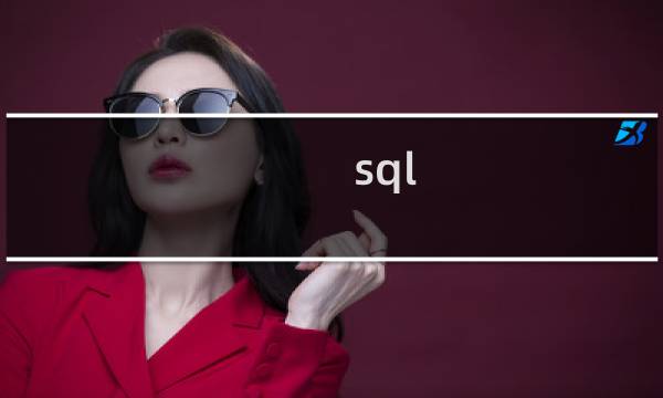 sql 局部变量