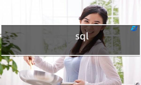 sql 廖雪峰