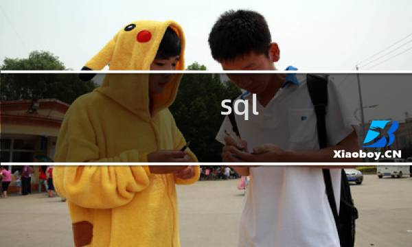 sql 建库