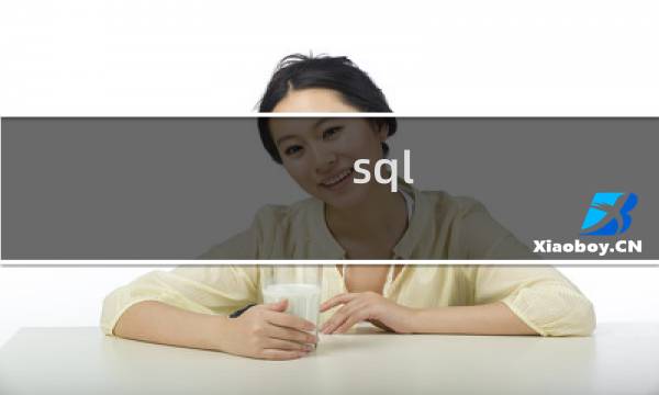 sql 建表