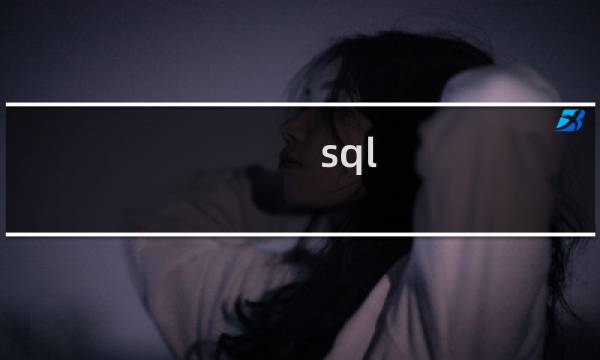 sql 找重复