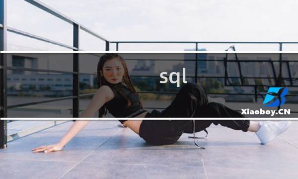 sql 报错注入