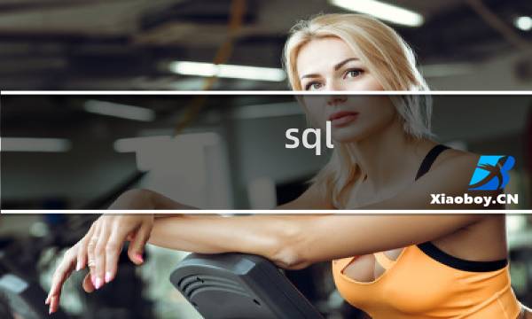 sql 指定数据库