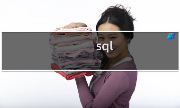 sql 排重