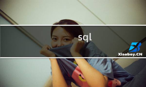 sql 新表