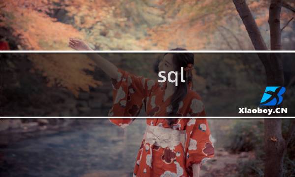 sql 查看
