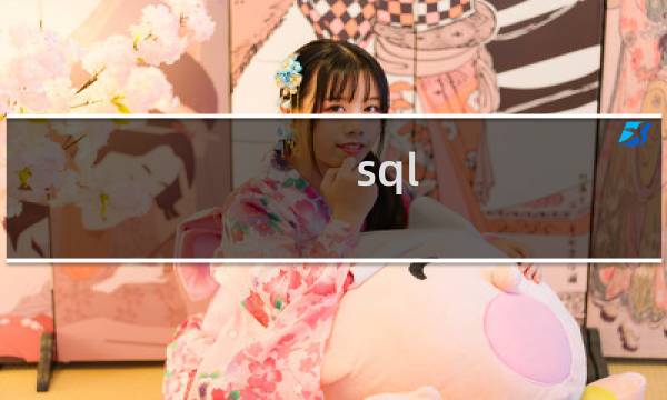 sql 查表