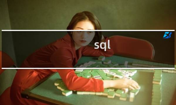 sql 查询条件为空