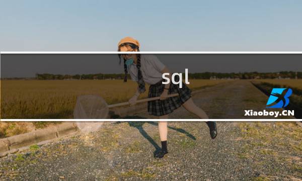 sql 横线