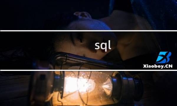 sql 正态分布
