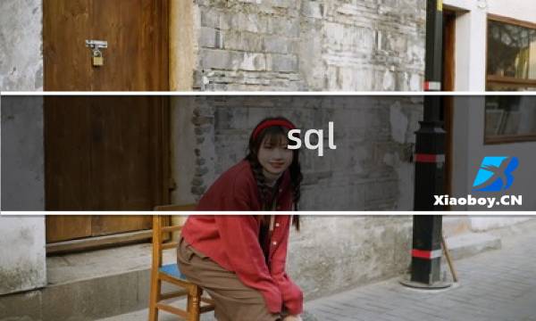 sql 比较两个表中不同的数据