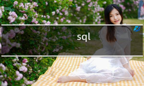 sql 累计求和