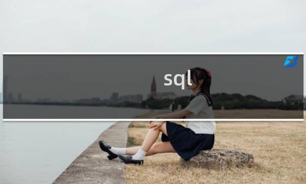 sql 自动备份