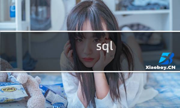 sql 自增