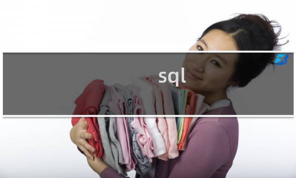 sql 获取年