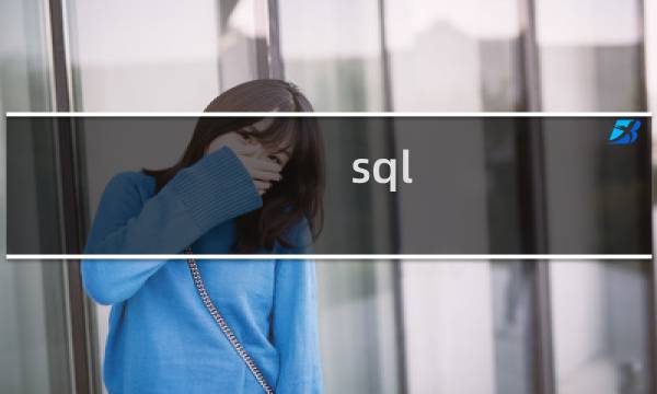 sql 获取