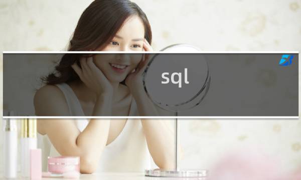 sql 表变量