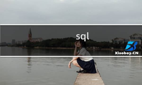 sql 表清空