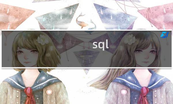 sql 语法树