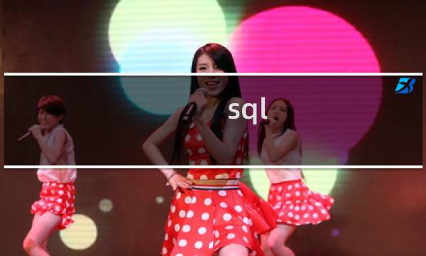sql 赋值