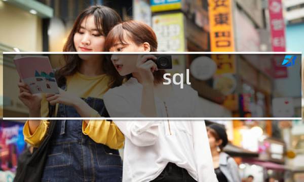 sql 转换字符串