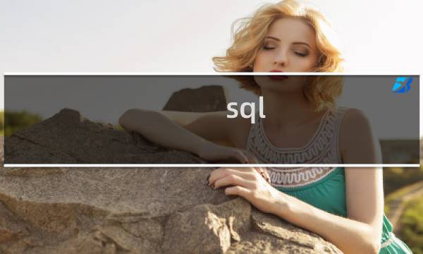 sql 连表