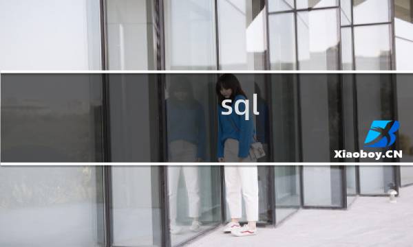 sql 遍历