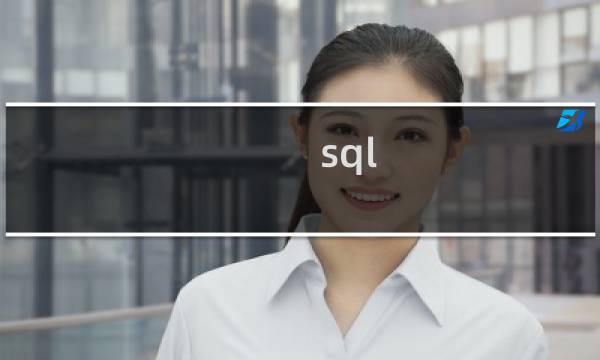 sql 锁定表