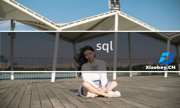 sql collapse函数