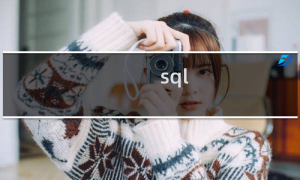 sql distinct 多个字段