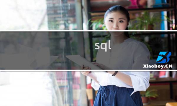 sql distinct多个字段