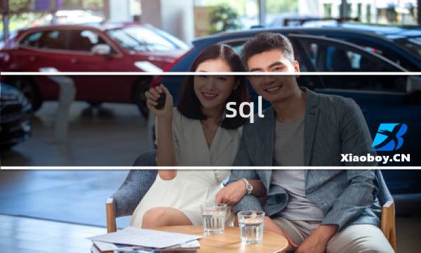 sql intersect用法