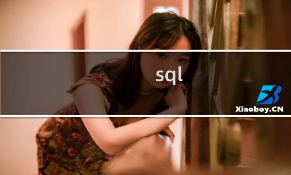 sql server 如何入门