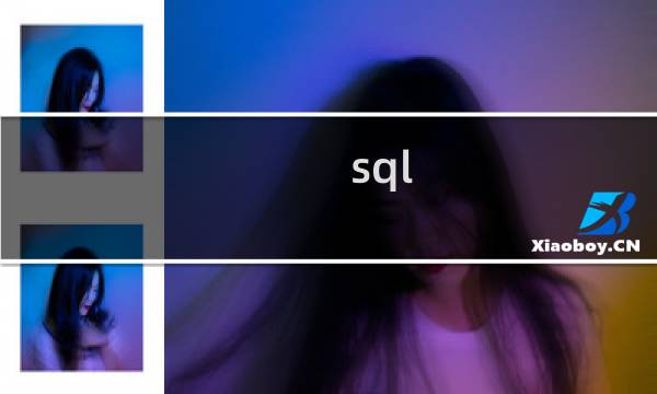 sql server union用法