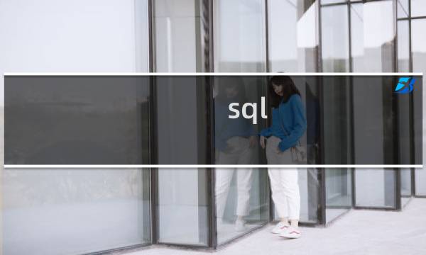 sql server升序排列